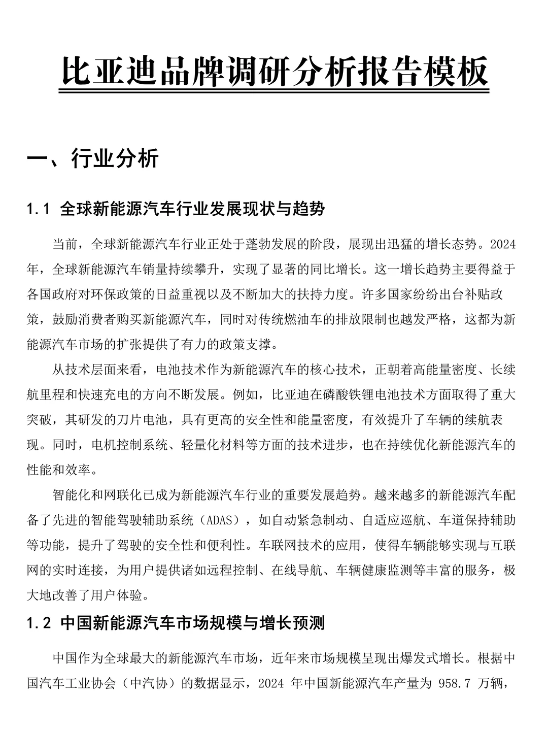 比亚迪品牌调研分析报告模板！速速?住！