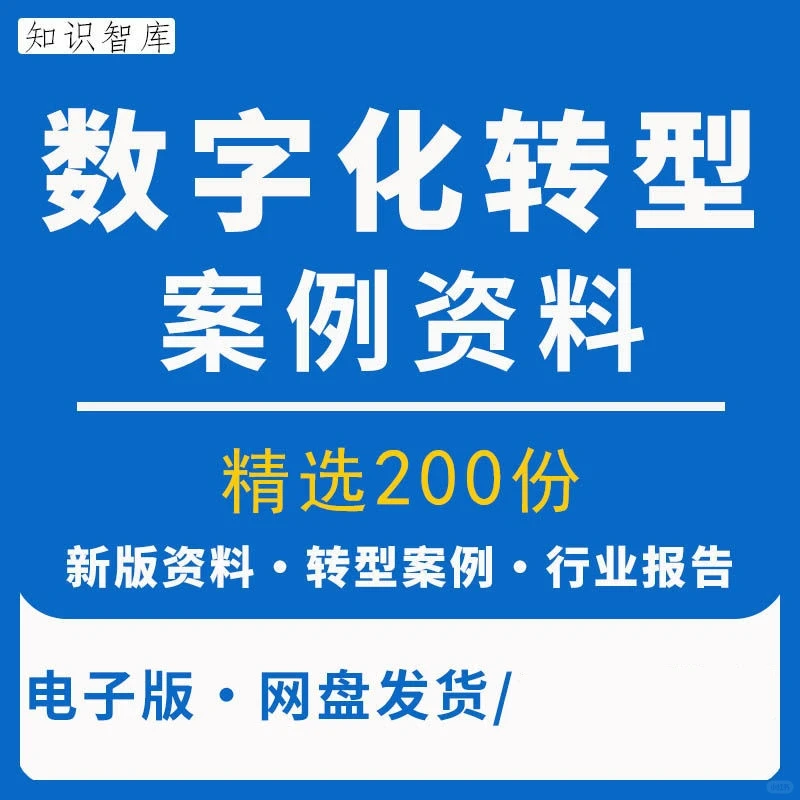企业数字化转型案例解决方案