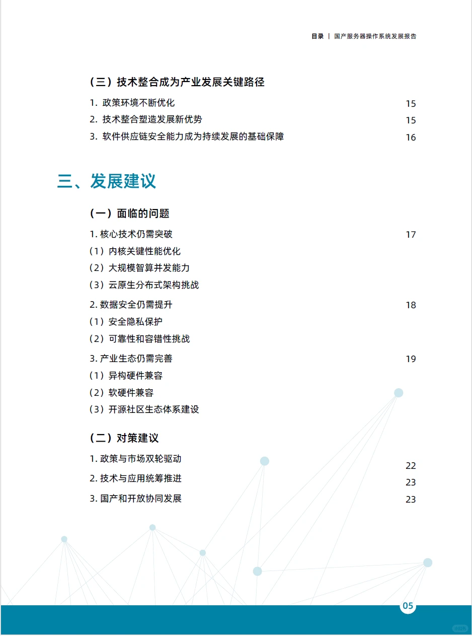 2025国产服务器操作系统发展报告