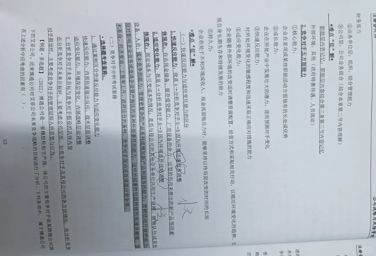 竞争对手分析(未来目标、假设、现略、能力)