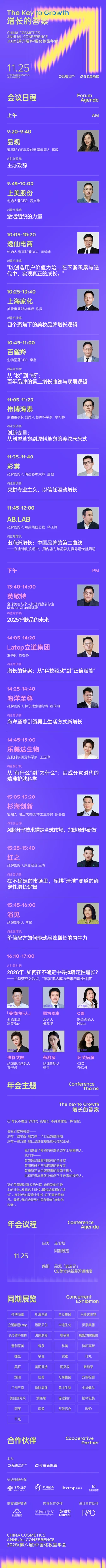 2025中国化妆品年会攻略(时间+嘉宾+门票)