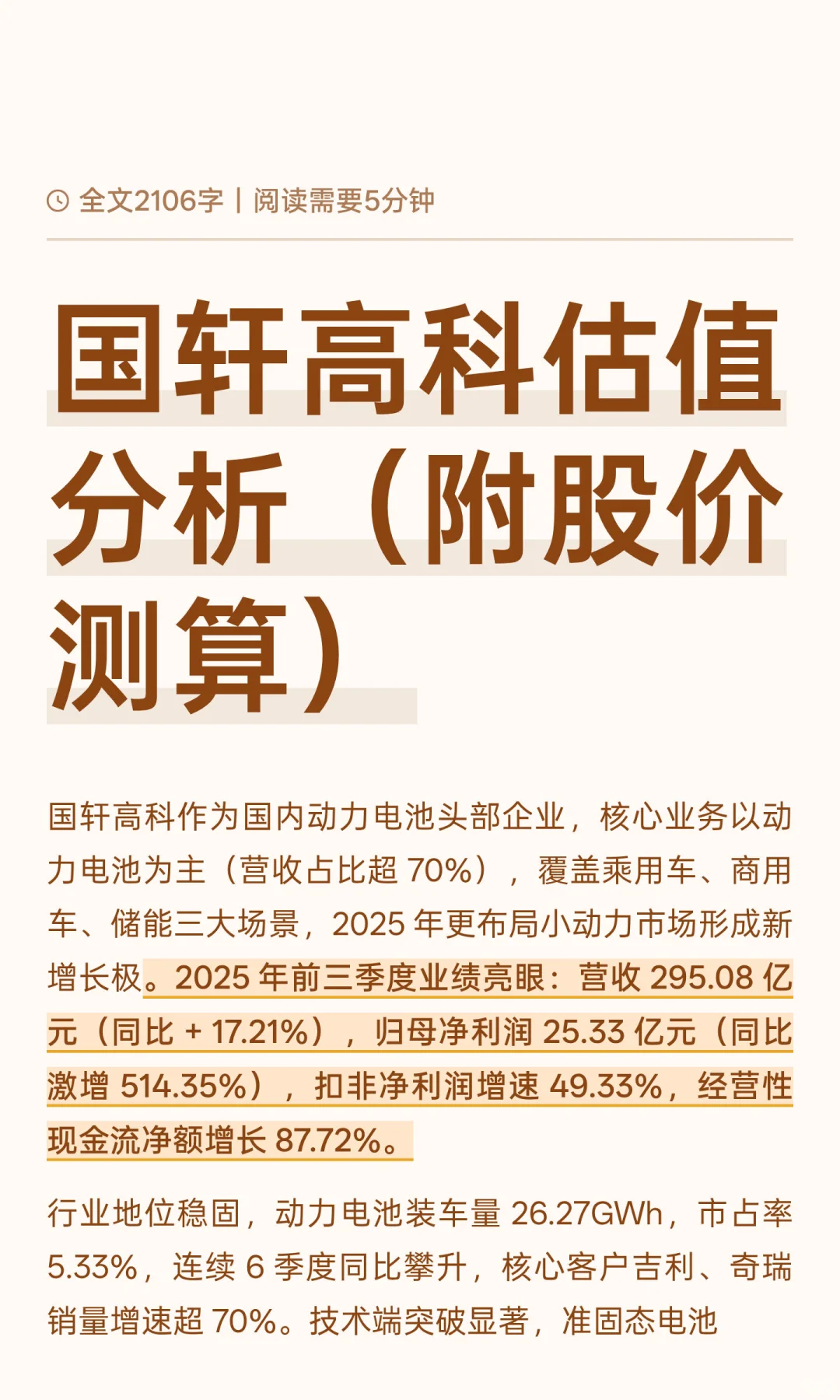 国轩高科估值分析(附股价测算)
