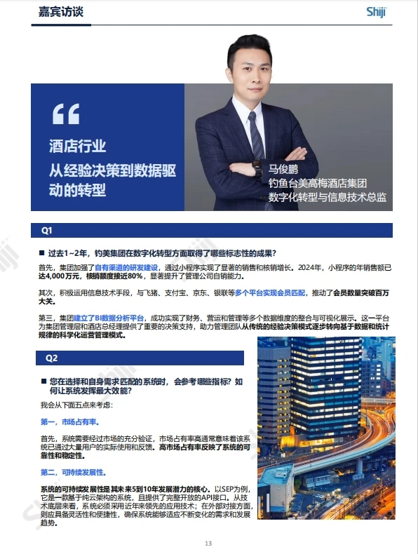 2025年中国酒店业数字化转型趋势报告|81页