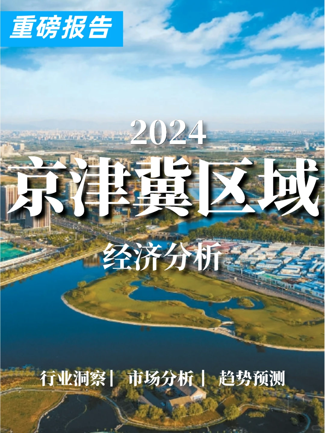 重磅报告|2024京津冀区域经济