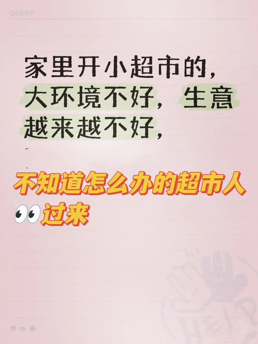 还在超市行业迷茫嘛！别人都转型了！