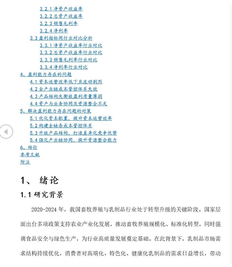 西部牧业盈利能力优化策略研究(2020-2024)