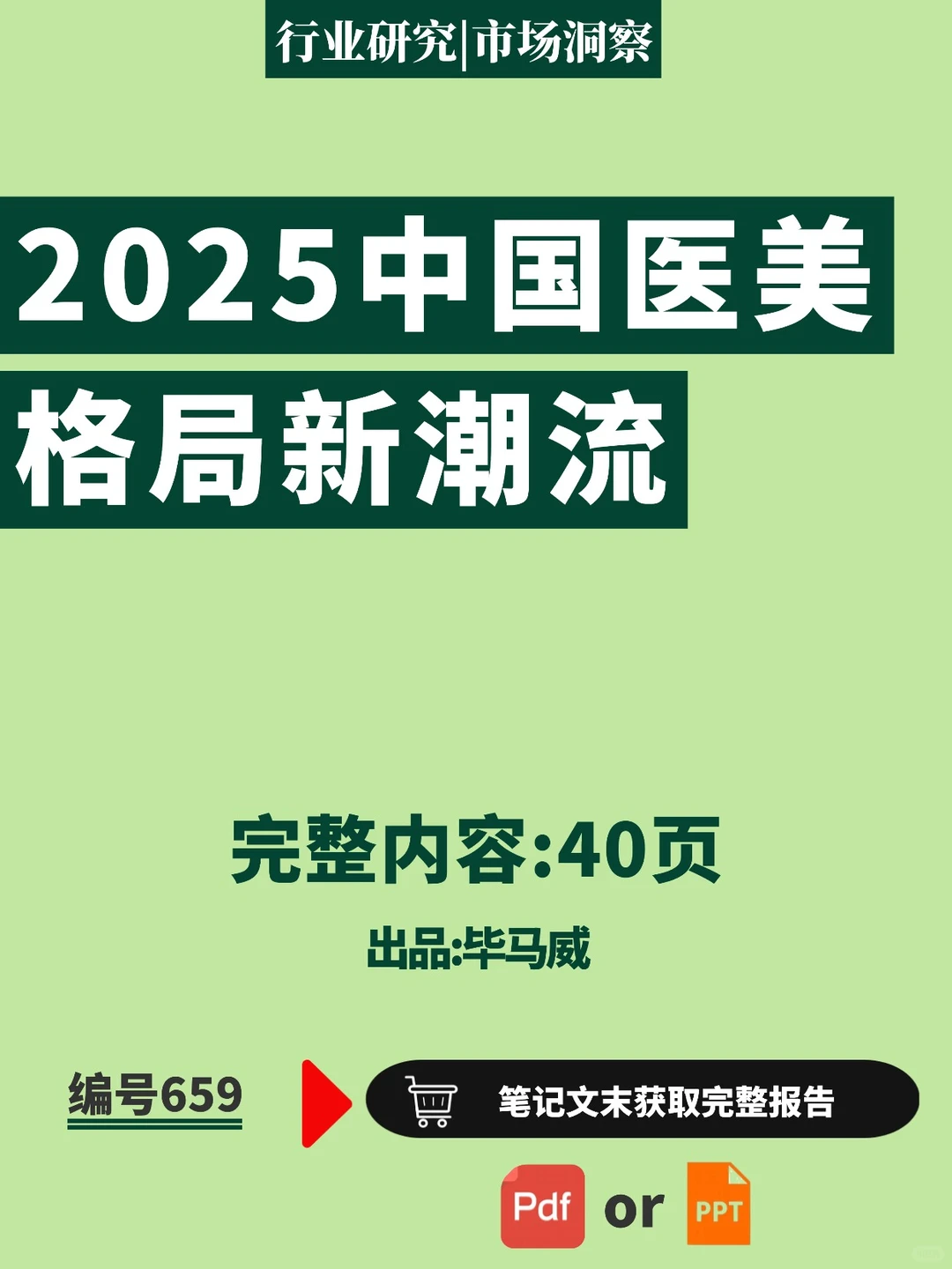?2025 中国医美趋势 规模破万亿