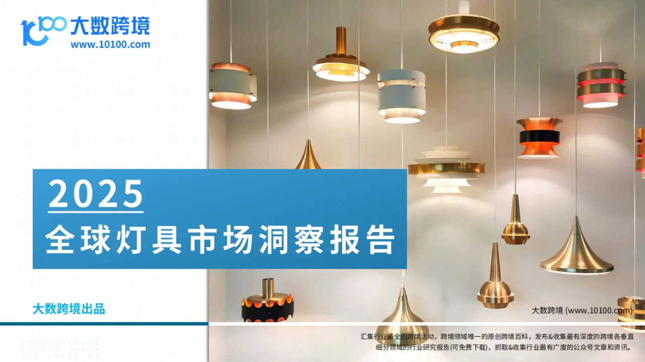 2025全球灯具市场洞察报告：节能灯具放光彩
