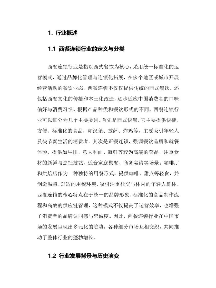2025年中国西餐连锁行业调研分析报告
