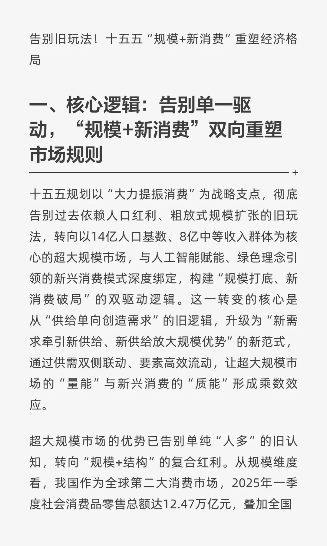 告别旧玩法！十五五“规模+新消费”重塑经