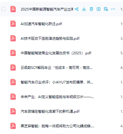 2025智能座舱汽车电子产业发展趋势