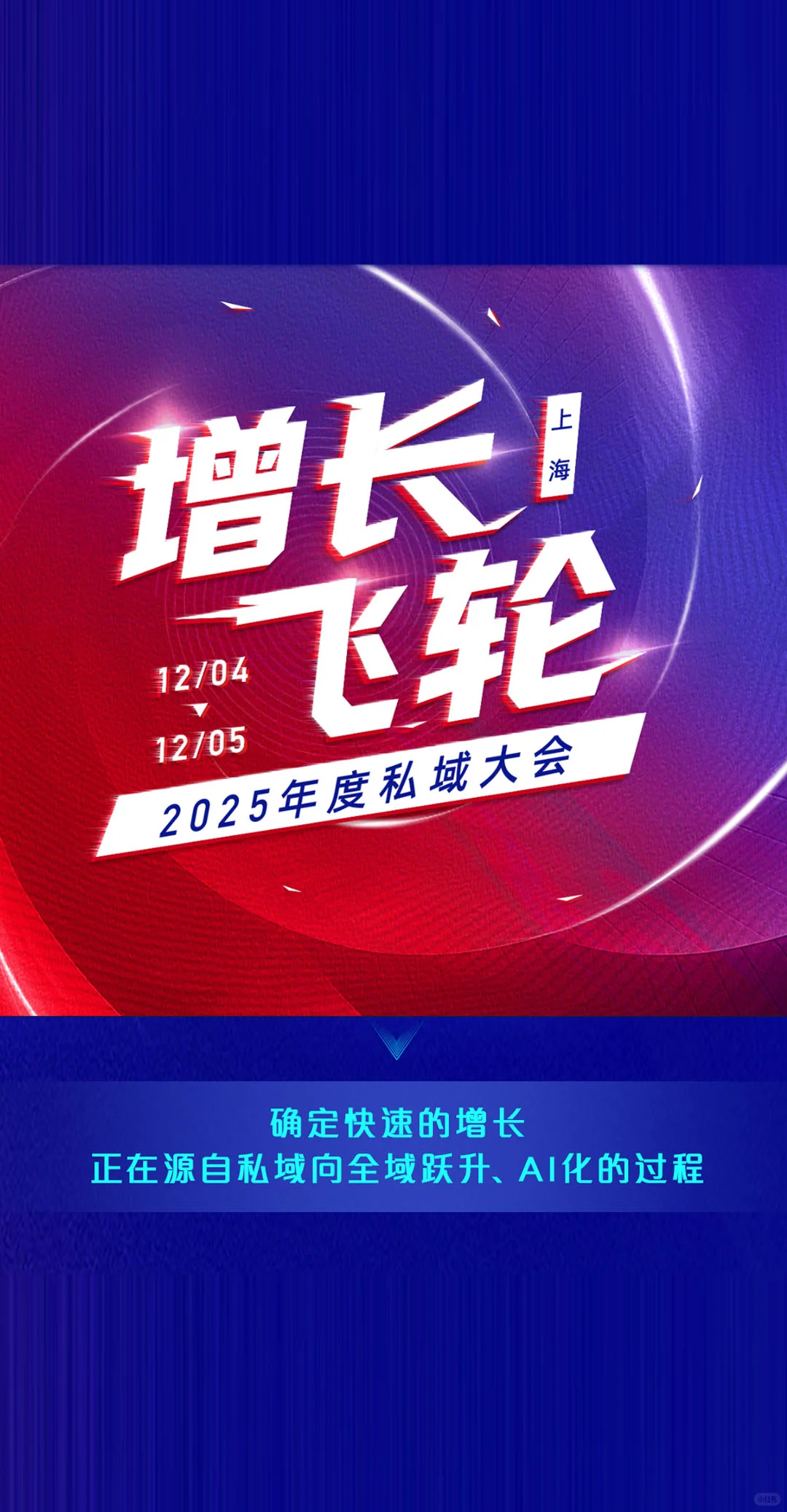 上海这场私域大会,真是大咖云集。