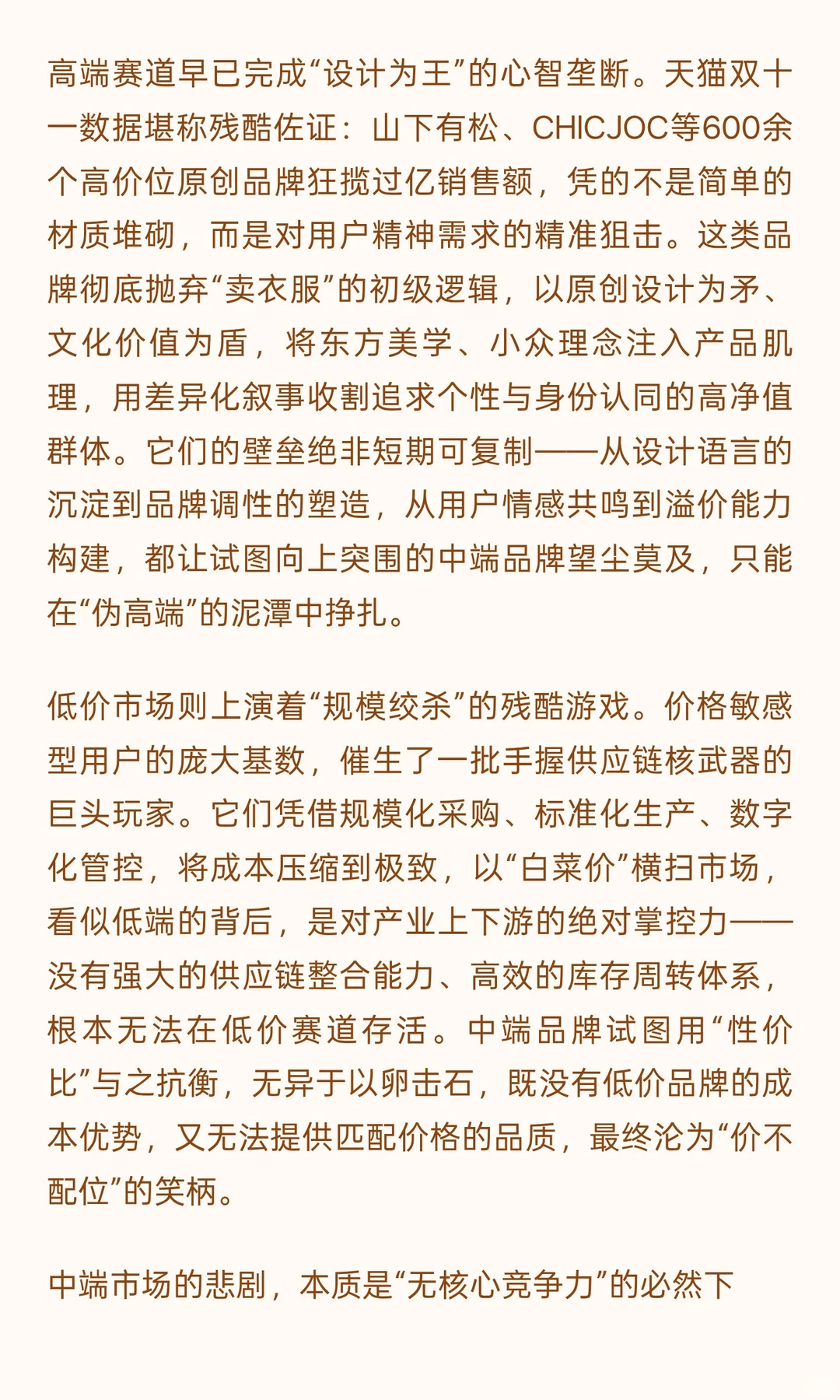 服饰市场哑铃化洗牌:中端市场的死亡陷阱与