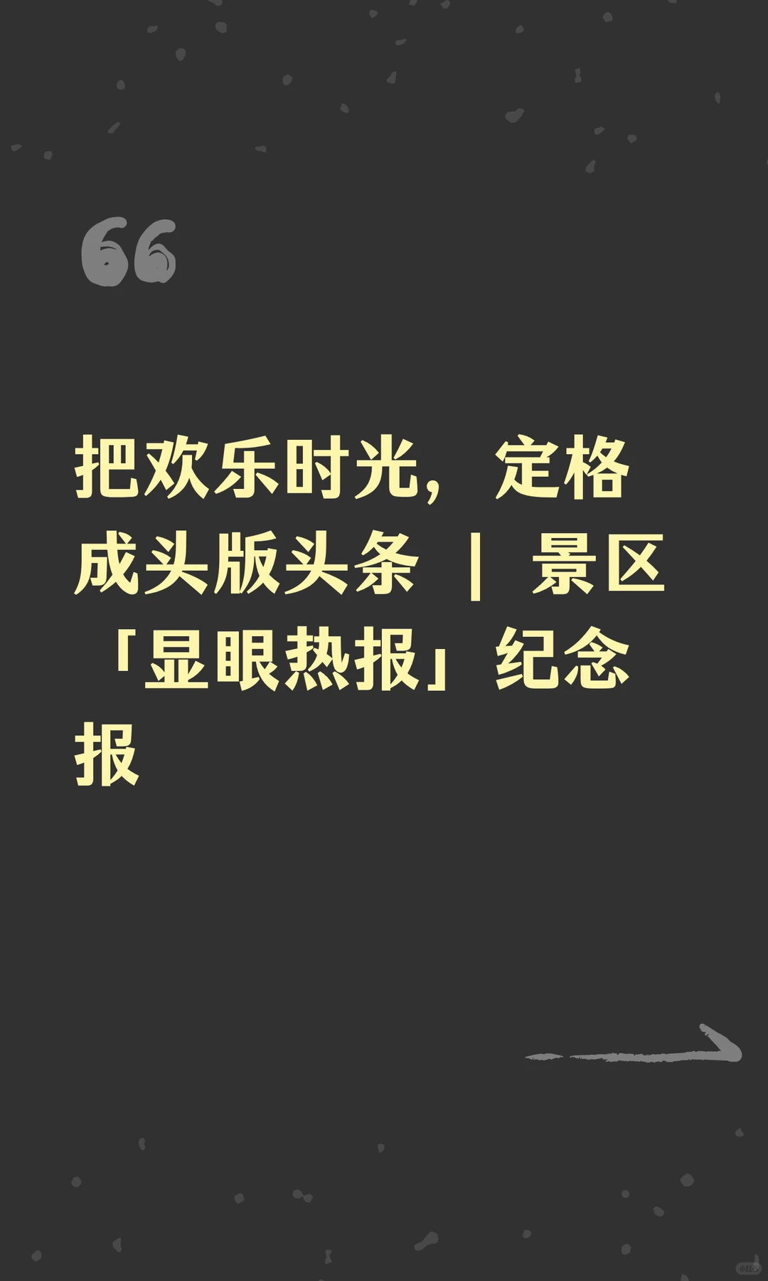 把欢乐时光,定格成头版头条 | 景区「显眼