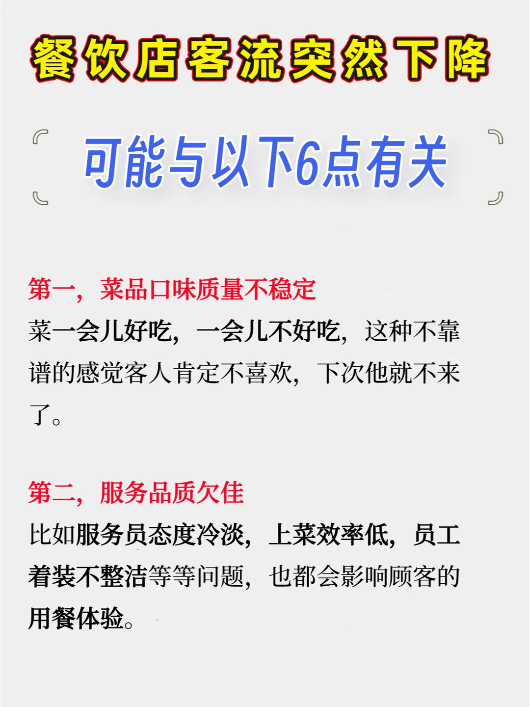 餐饮店客流突然下降的6个原因