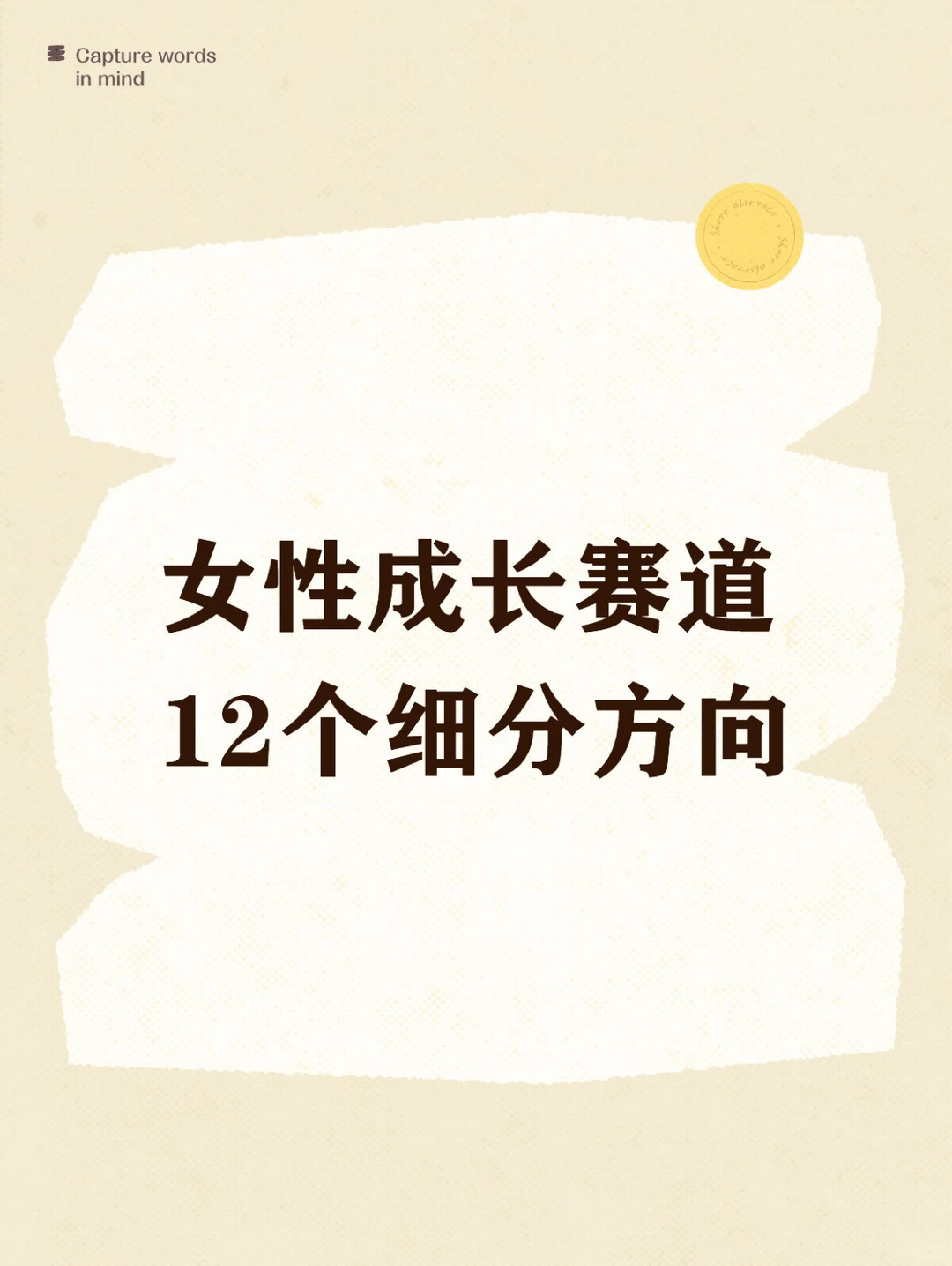 2025女性成长赛道,12个细分方向?