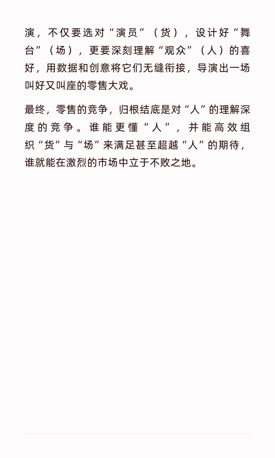 零售人眼中的人货场
