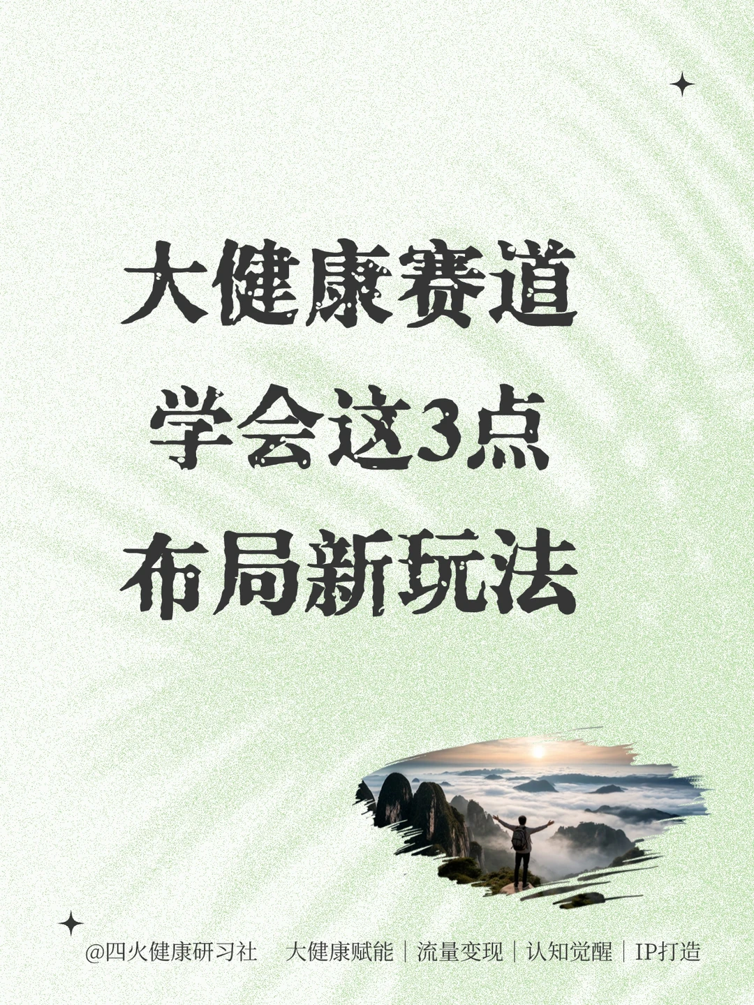 大健康赛道学会这3️⃣点,布局新玩法!