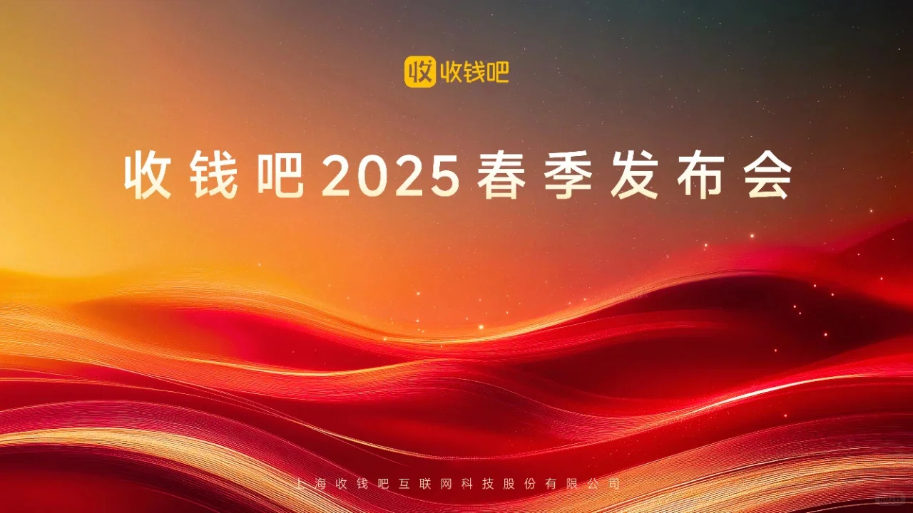 收钱吧2025春季产品发布!千万商家的全能生