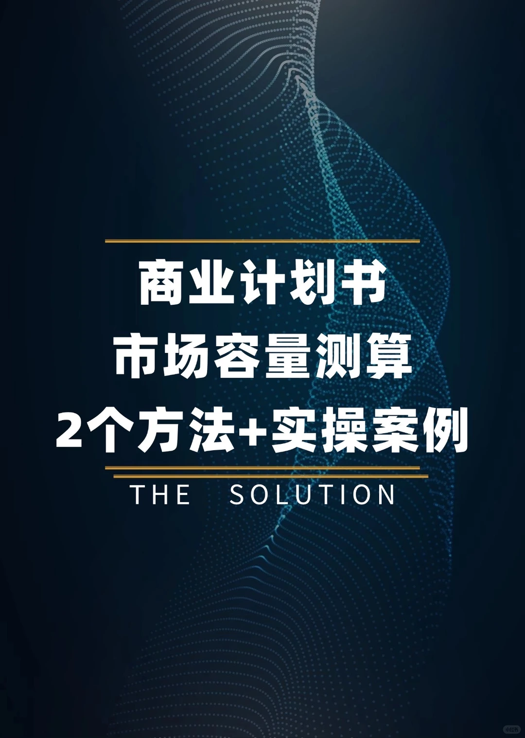 商业计划书市场容量测算｜2个方法+实操案例
