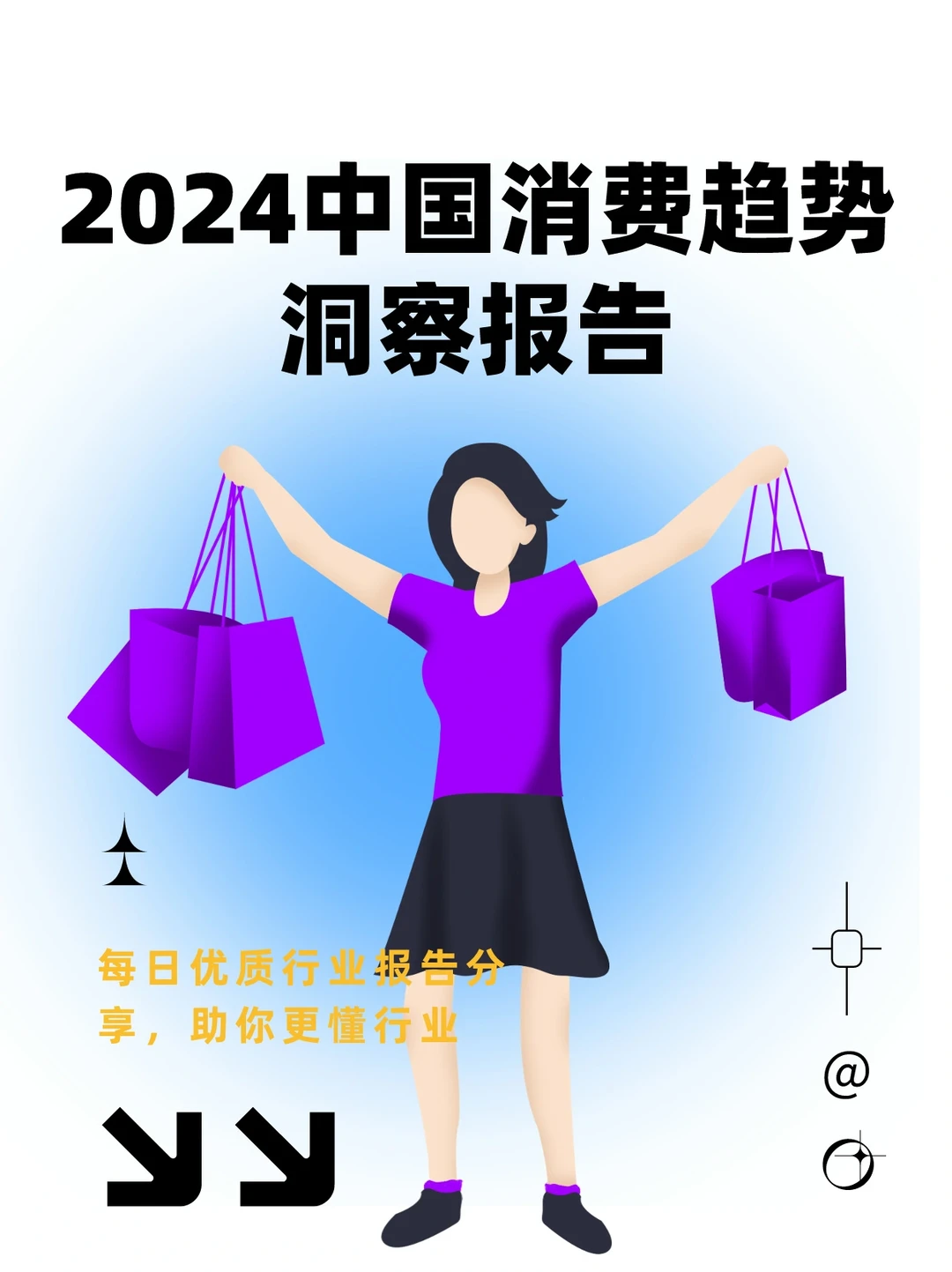 2024中国消费趋势洞察报告