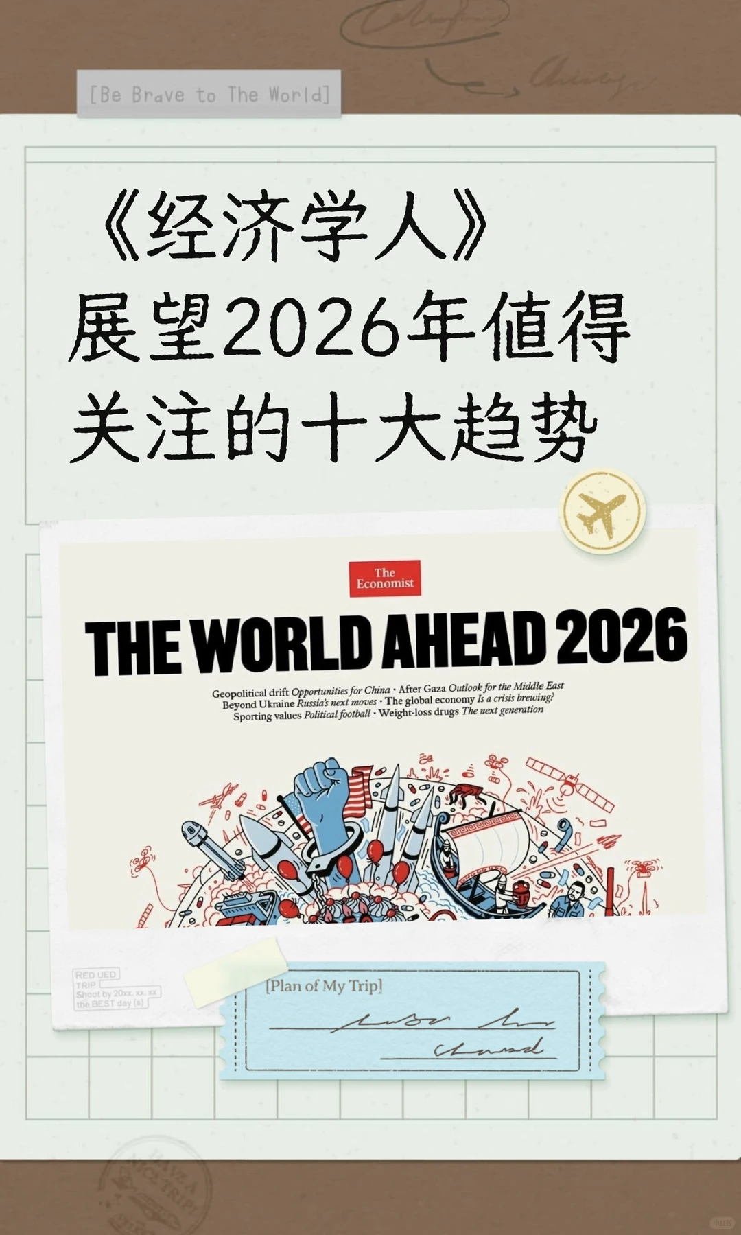 《经济学人》展望2026年值得关注的十大趋势