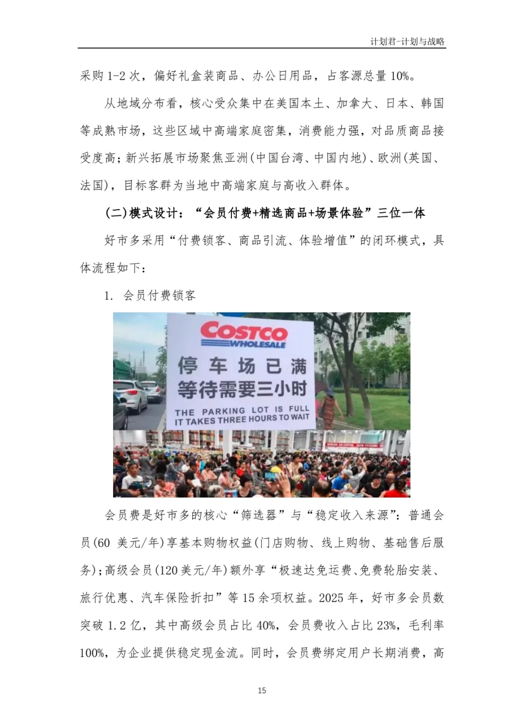 好市多Costco商业计划书 商业计划书案例