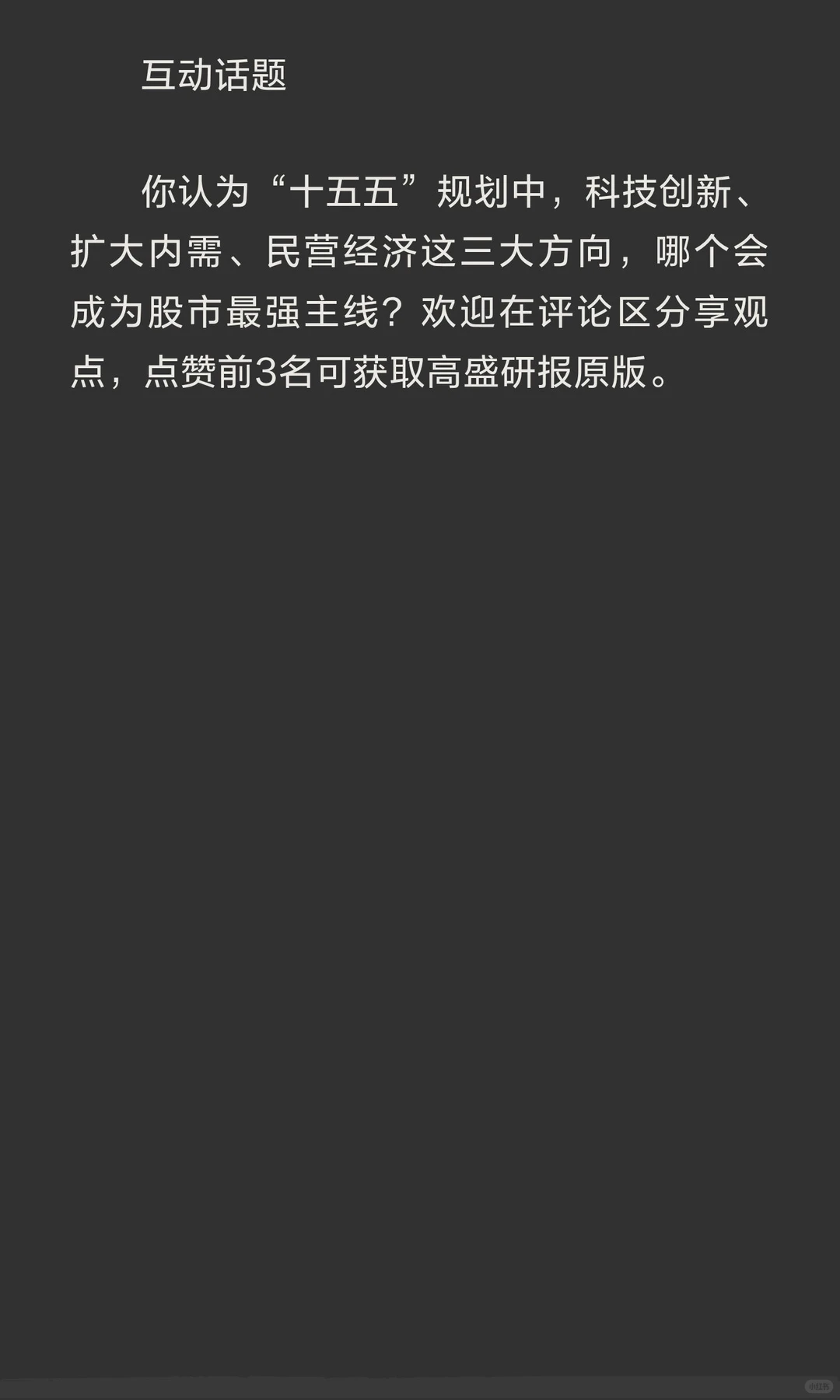 高盛重磅研报解读：布局中国“十五五”，这
