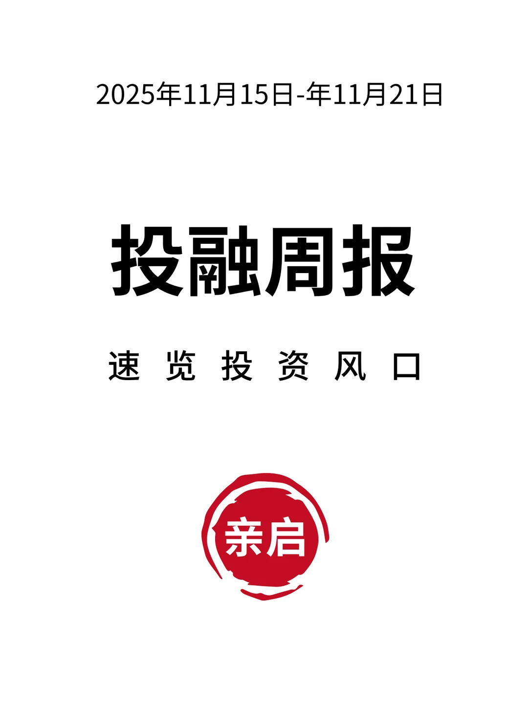 一周过去，这些品牌“搞钱”成功了