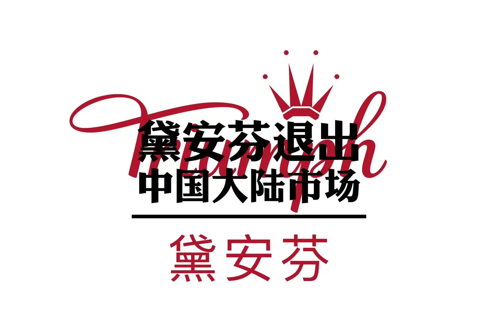 黛安芬退出中国大陆市场