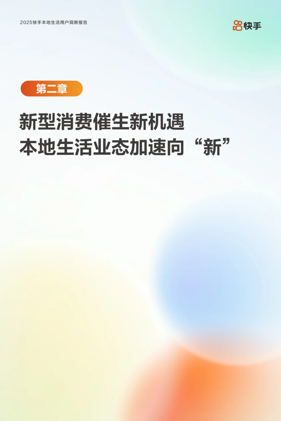 2025快手本地生活用户洞察报告