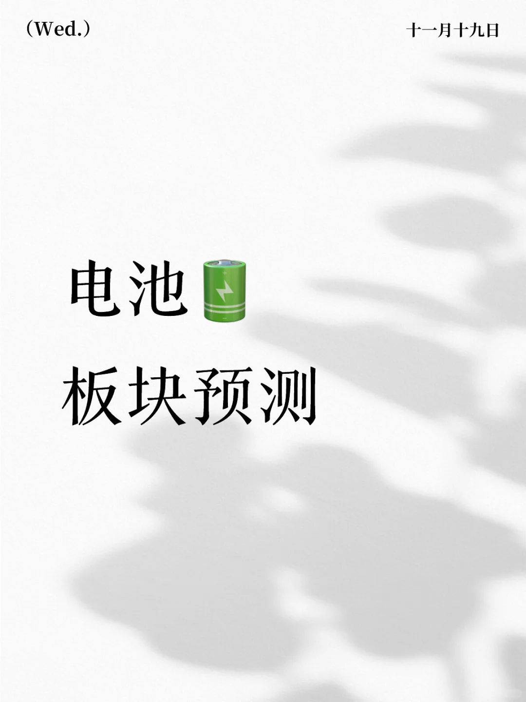 电池/锂 本周预测