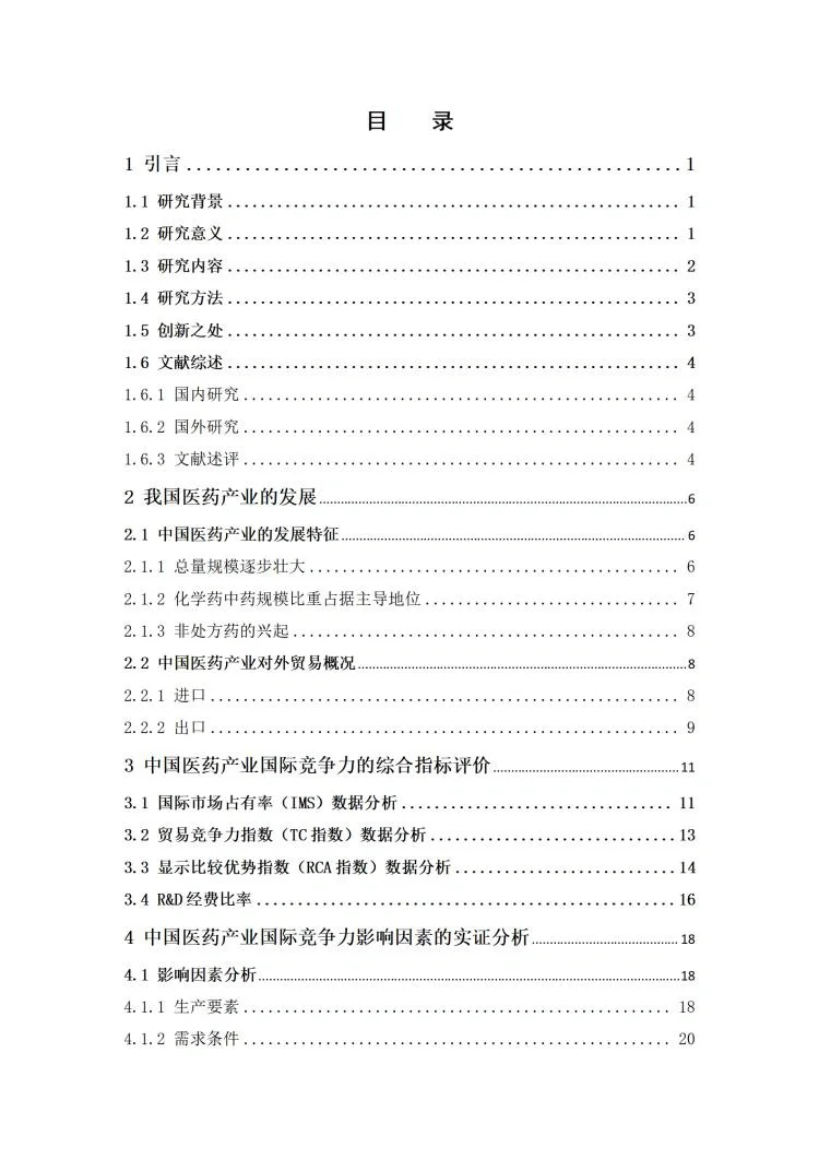 国际经济与贸易专业优秀毕业论文写作模板
