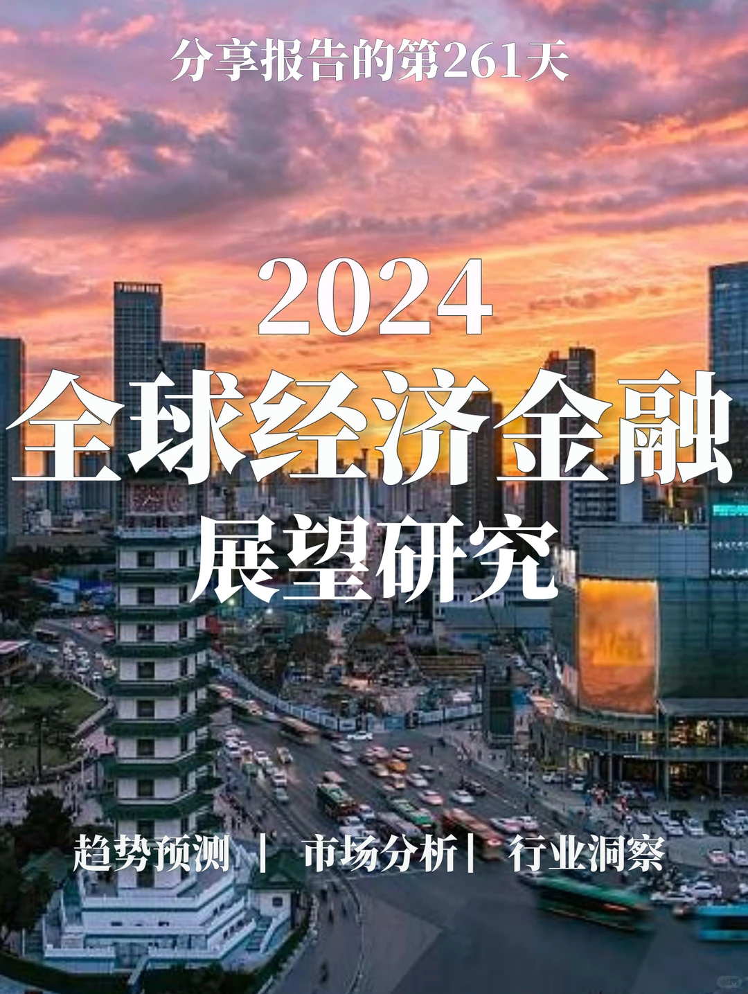64页报告|2024全球经济金融展望