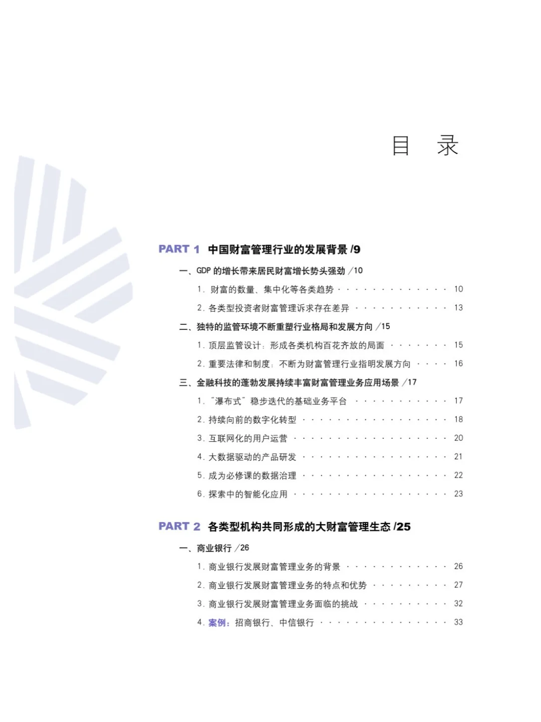 21页 | 2024中国财富管理行业白皮书