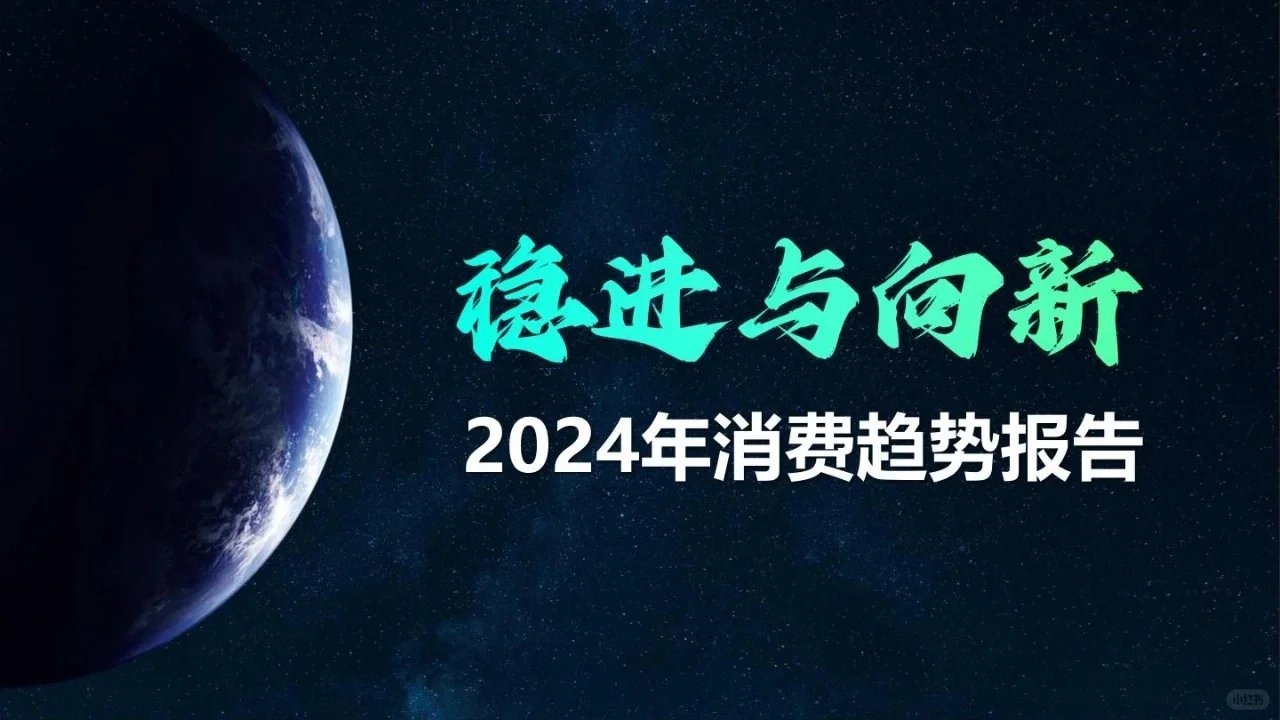 2024中国消费趋势洞察报告
