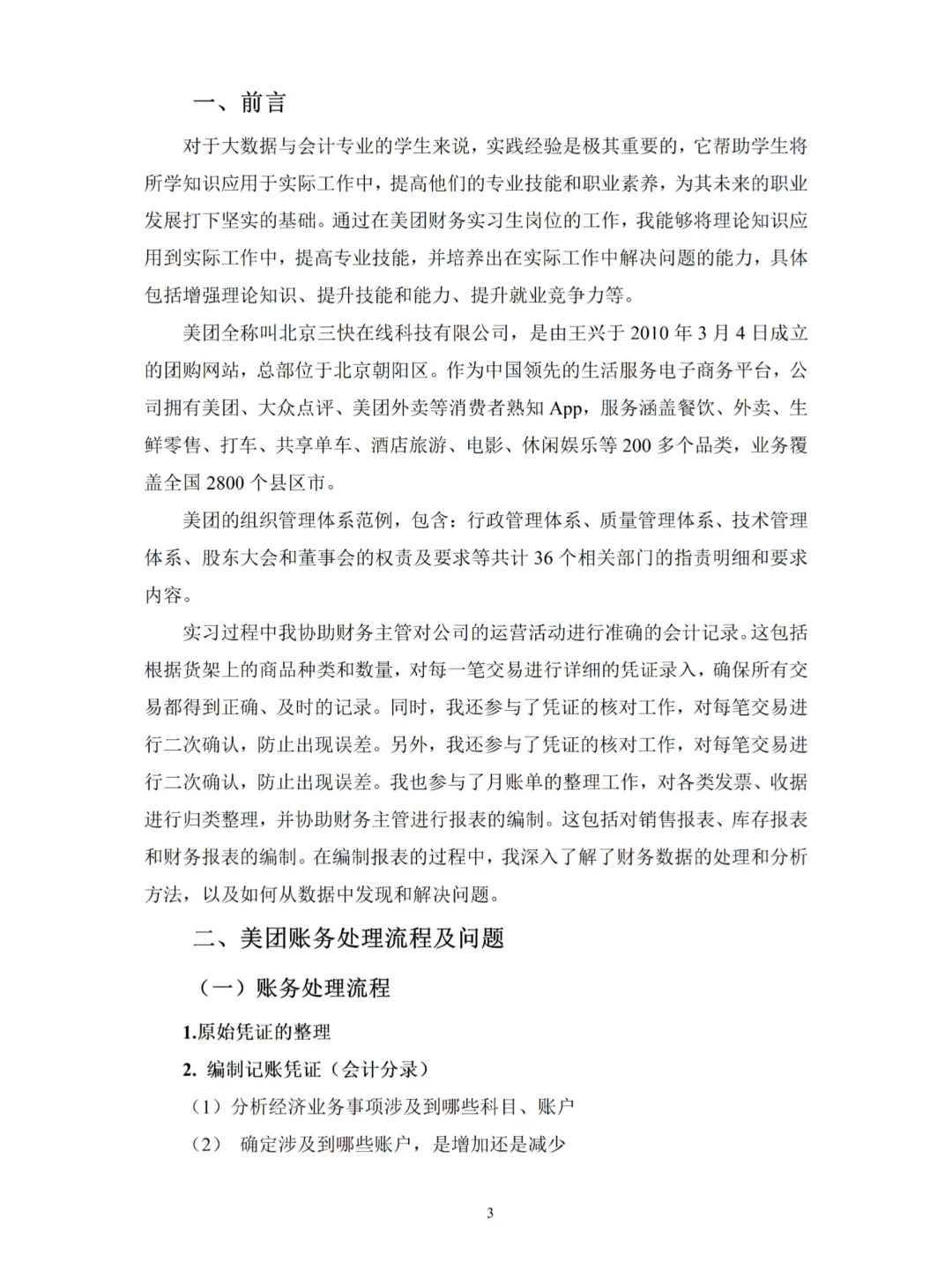 大数据与财务管理毕业综合实践报告