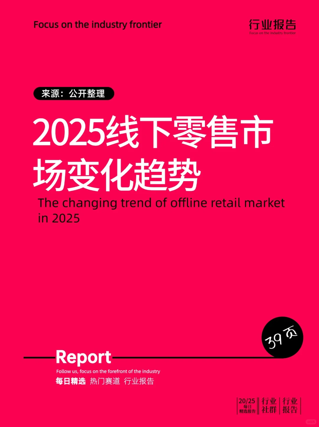 2025线下零售市场变化趋势