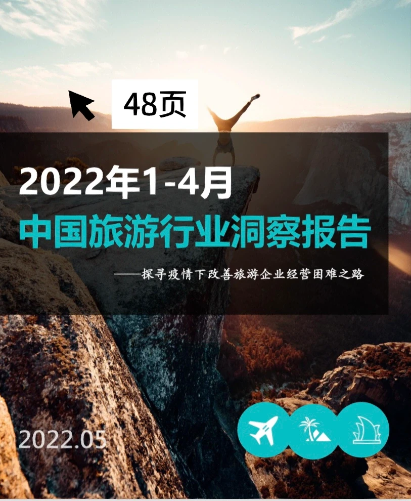 报告分享|2022年1-4月旅游行业洞察报告