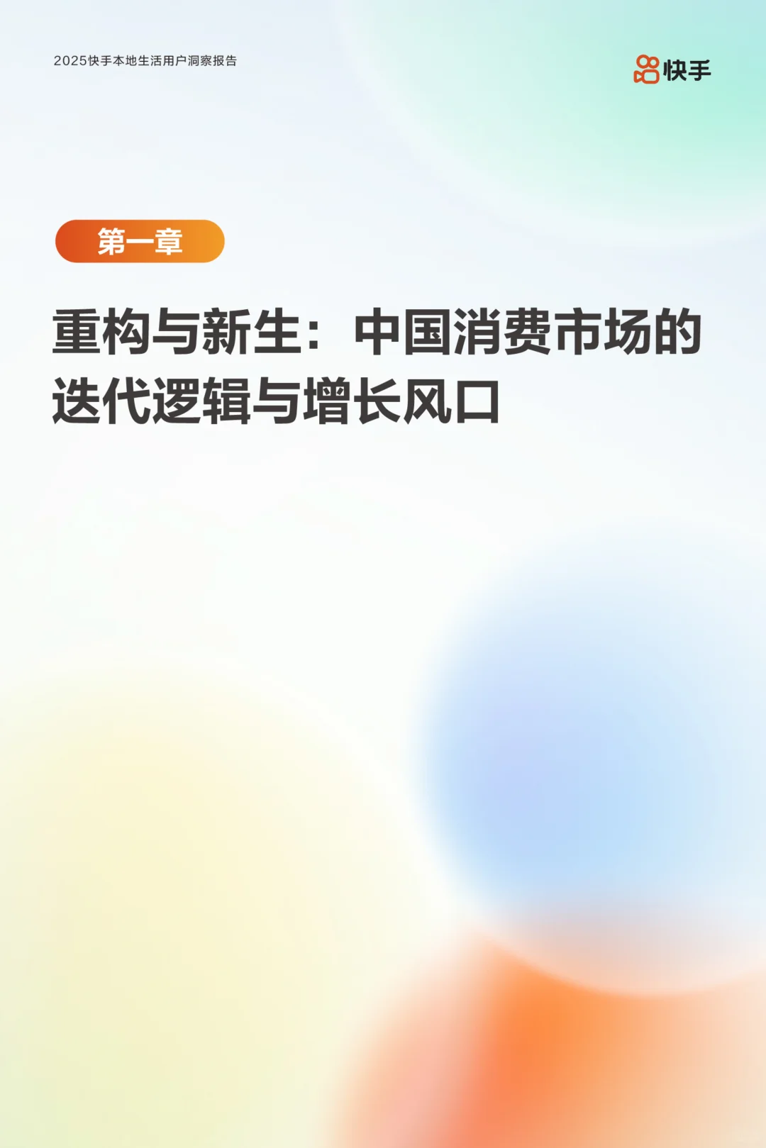 2025快手本地生活用户洞察报告