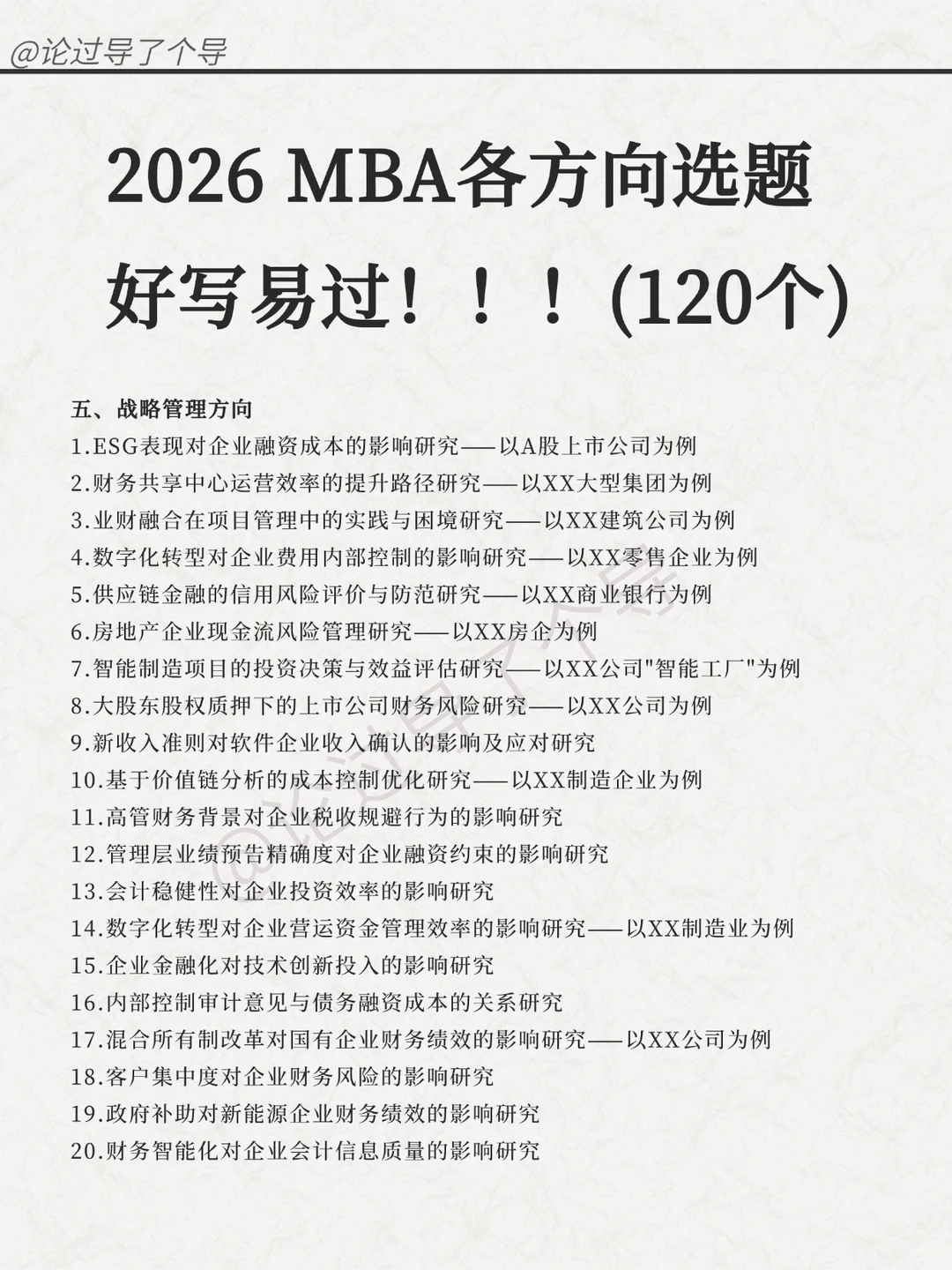 MBA人的福音!毕论选题宝典来了
