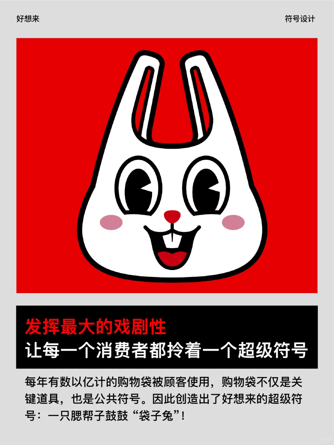 看华与华如何设计一个塑料袋？