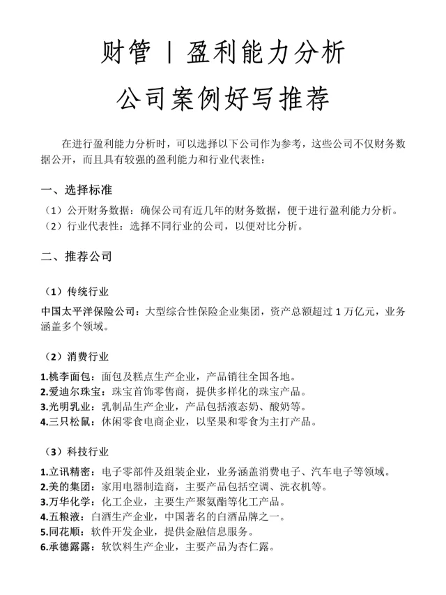 财会|盈利能力分析公司案例好写推荐