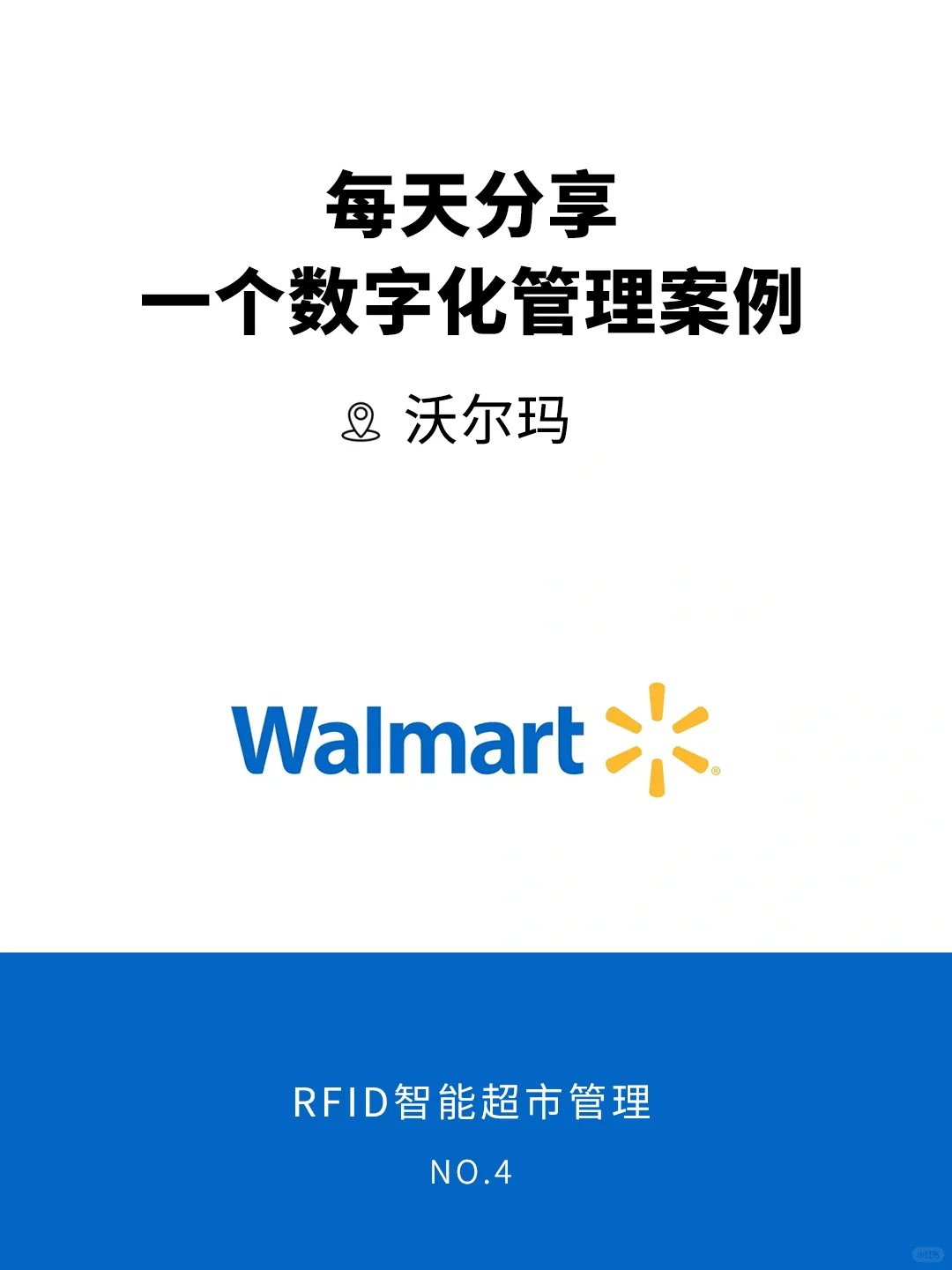 沃尔玛RFID智慧超市管理，最强模板！