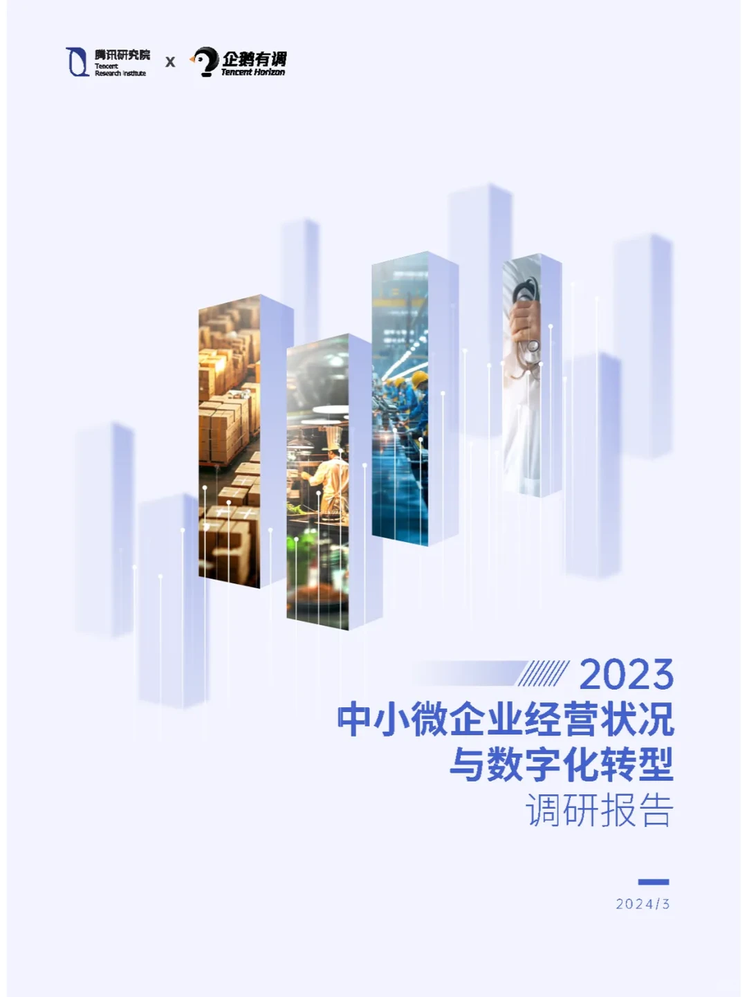 2023中小微企业经营状况与数字化转型报告