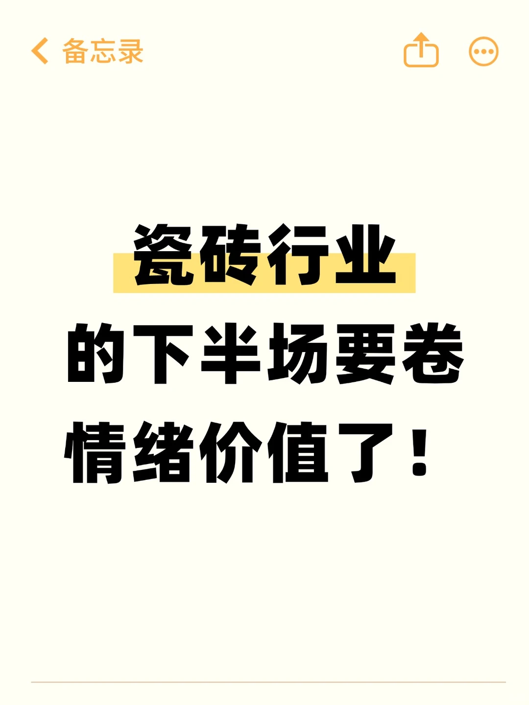 瓷砖行业的下半场，要卷情绪价值了！