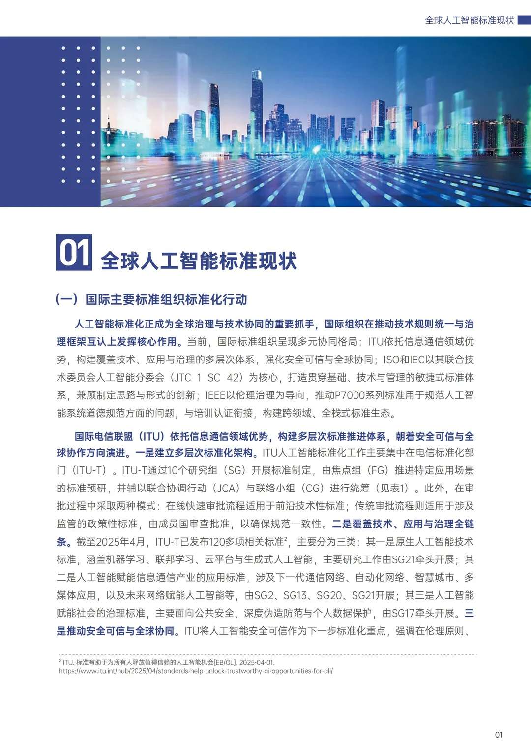 世界互联网大2025全球人工智能标准发展报告