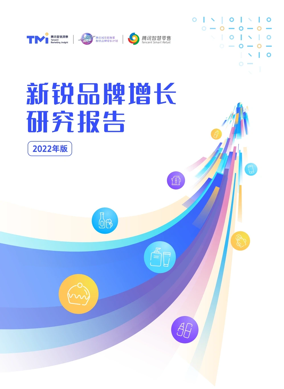 新锐品牌|2022年增长研究报告【高质量】