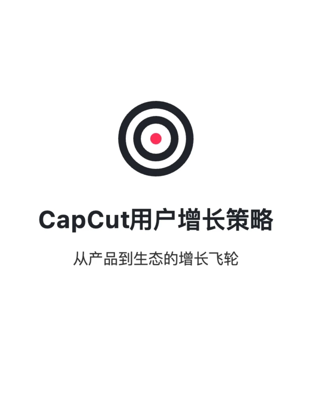 Capcut:用户增长策略拆解
