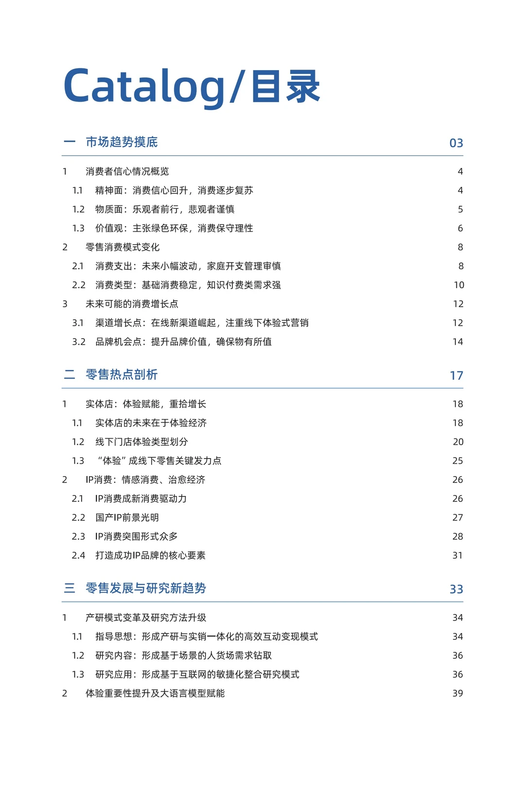 42页报告｜2024零售行业消费趋势洞察